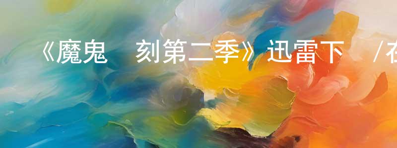 《魔鬼時刻第二季》迅雷下載/在線觀看-靈異驚悚-美劇天堂 陳建孟的blog